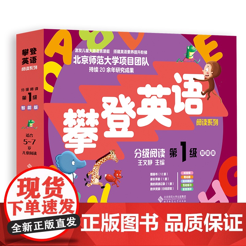 分级阅读第一级(智能版) 9787303307050 王文静 主编 攀登英语阅读系列 北京师范大学出版社 正版书高清大图