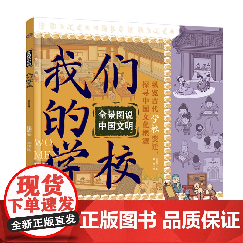 全景图说中国文明:我们的学校高清大图