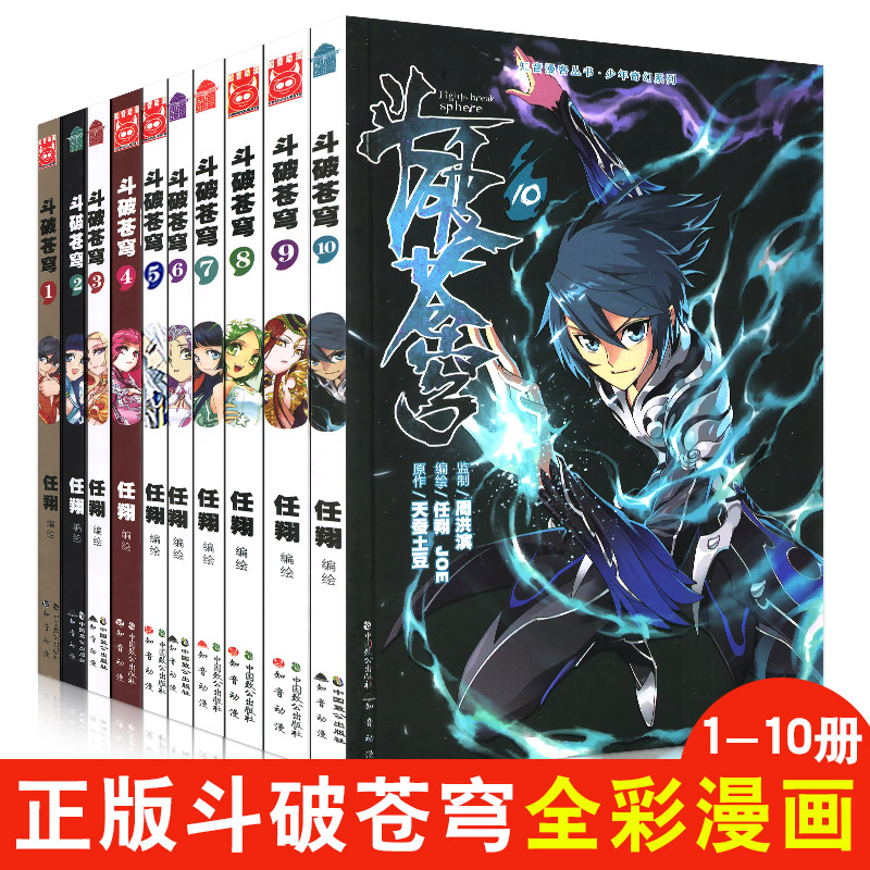 [正版]全10册斗破苍穹1-10册斗破苍穹漫画版全套知音漫客卡通动漫热血奇幻斗破苍穹漫画书全集连载龙王传说漫画同类高清大图