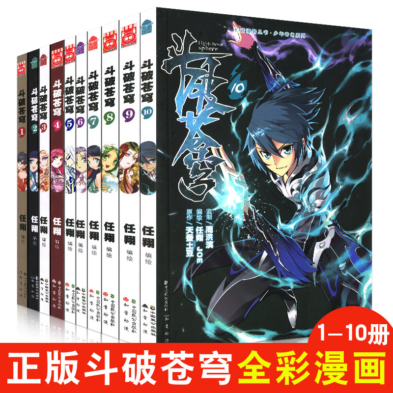 [正版]全10册斗破苍穹1-10册斗破苍穹漫画版全套知音漫客卡通动漫热血奇幻斗破苍穹漫画书全集连载龙王传说漫画同类