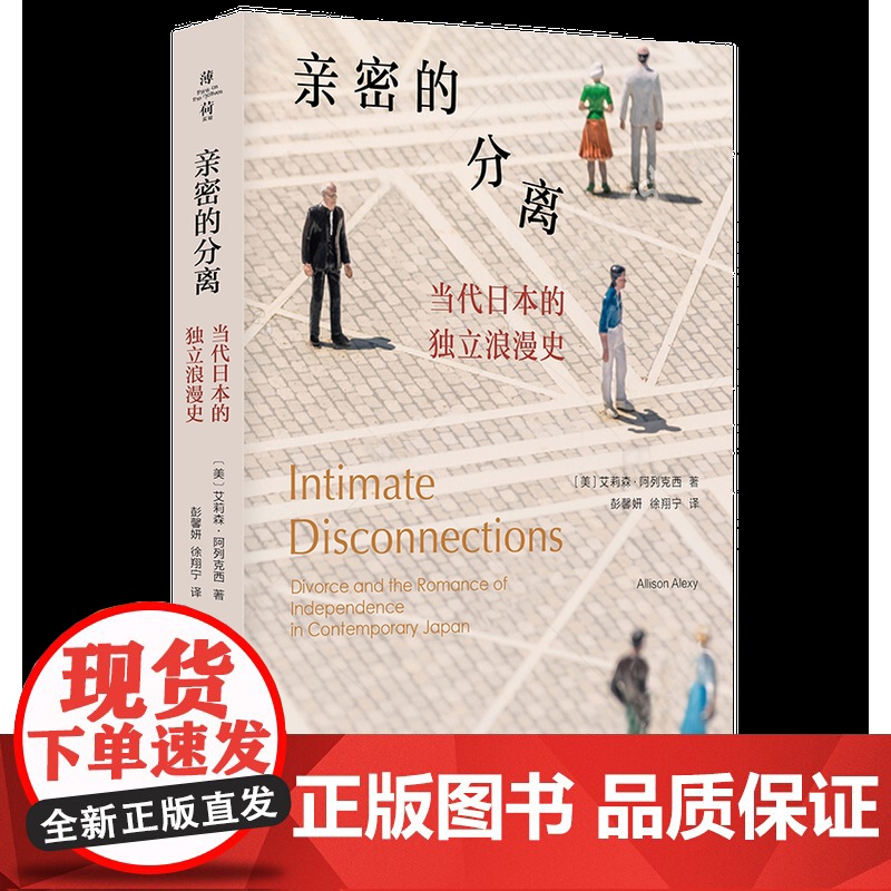 亲密的分离 当代日本的独立浪漫史 薄荷实验 艾莉森·阿列克西著 日本情感民族志 亲密关系 离婚 正版 华东师范大学出版社高清大图