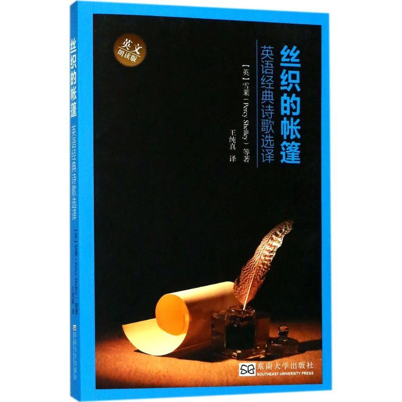正版新书】丝织的帐篷:英语经典诗歌选译雪莱9787564169664
