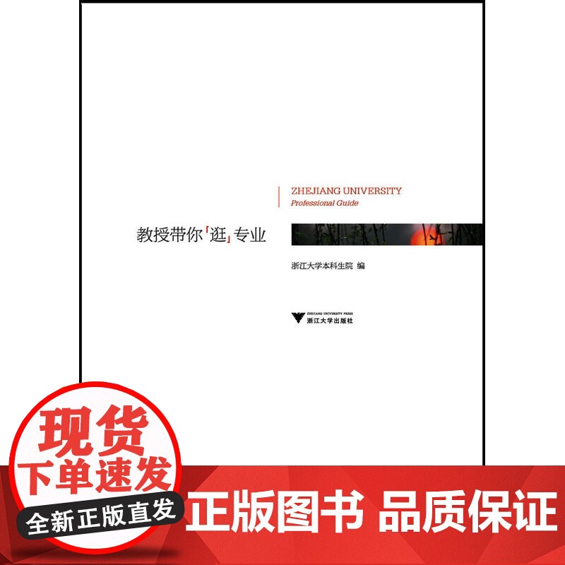 教授带你“逛”专业(好看、易懂、实用的“浙江大学专业招生说明书”!浙大新闻办公室与本科生招生处动员各院系专业教授,根据高清大图