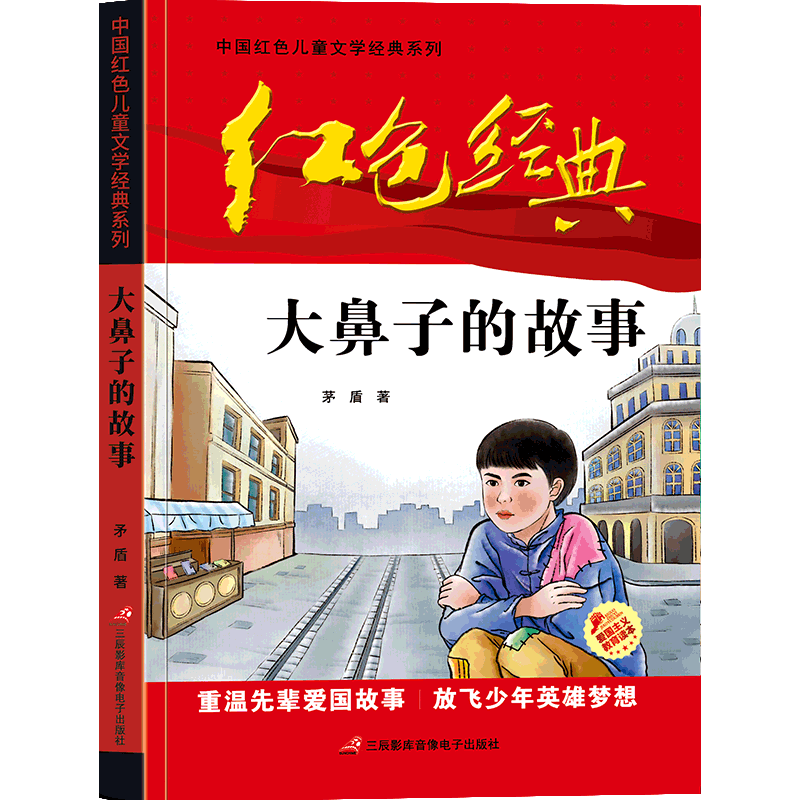 [正版]中国红色儿童文学经典系列大鼻子的故事矛盾书小学生四五六年级课外书必少年励志红色经典书籍故事书革命传统教育读本爱高清大图