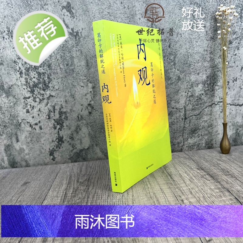正版 内观 葛印卡的解脱之道 威廉哈特著 海南出版社222页高清大图