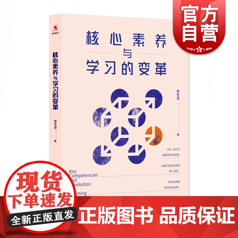 核心素养与学习的变革 常生龙 课堂教学 可搭读书是教师是好的修行 教师成长 教育创新 教育视野 教学研究 上海教育出版社高清大图