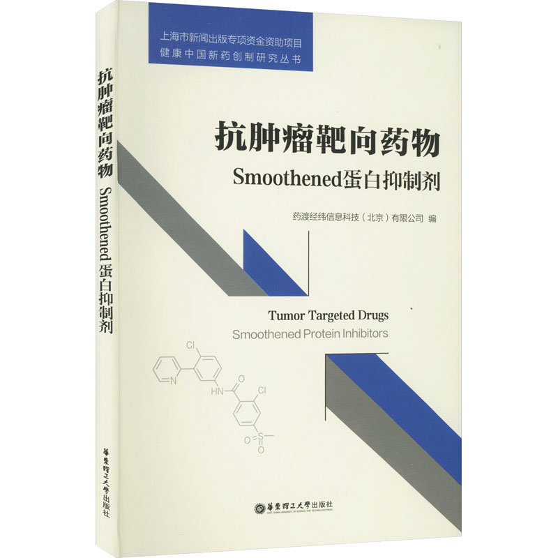 【M】抗肿瘤靶向药物 Smoothened蛋白抑制剂-9787562857099