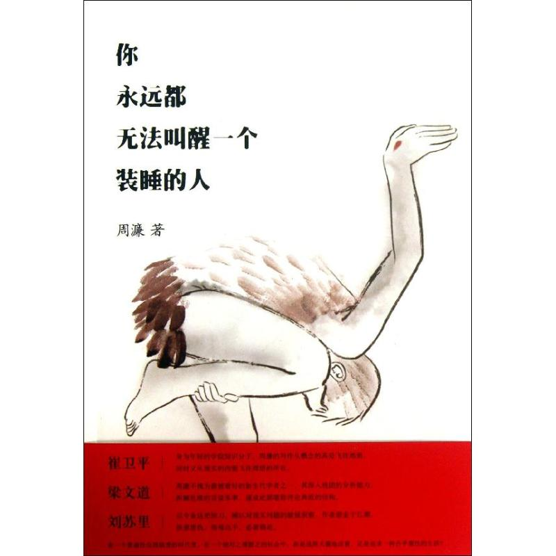 醉染图书你永远都无法叫醒一个装睡的人9787300179520高清大图