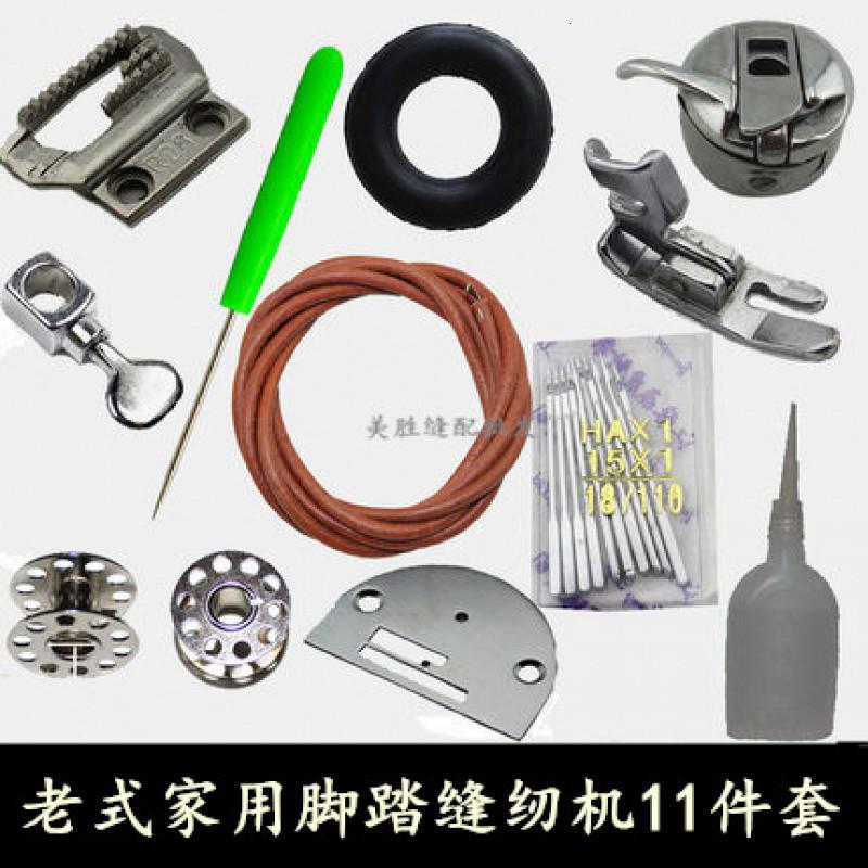 老式脚踏缝纫机配件牛皮带机针皮圈梭心梭壳油压脚针夹针板牙齿三维工匠_812