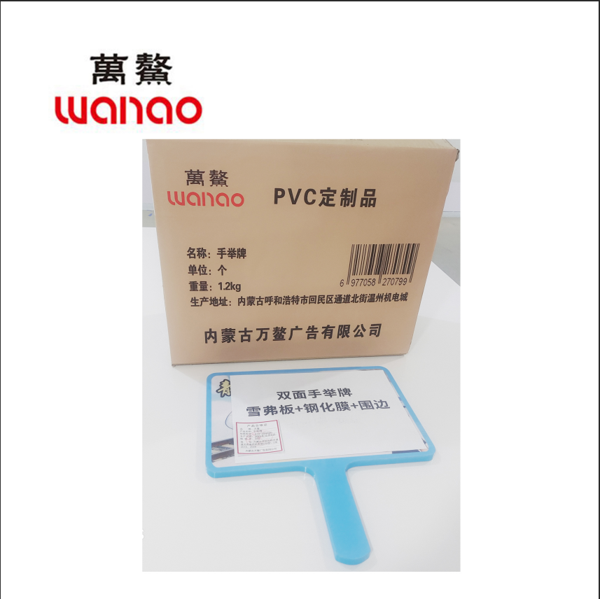 万鳌 手举牌 310*350mm 个高清大图