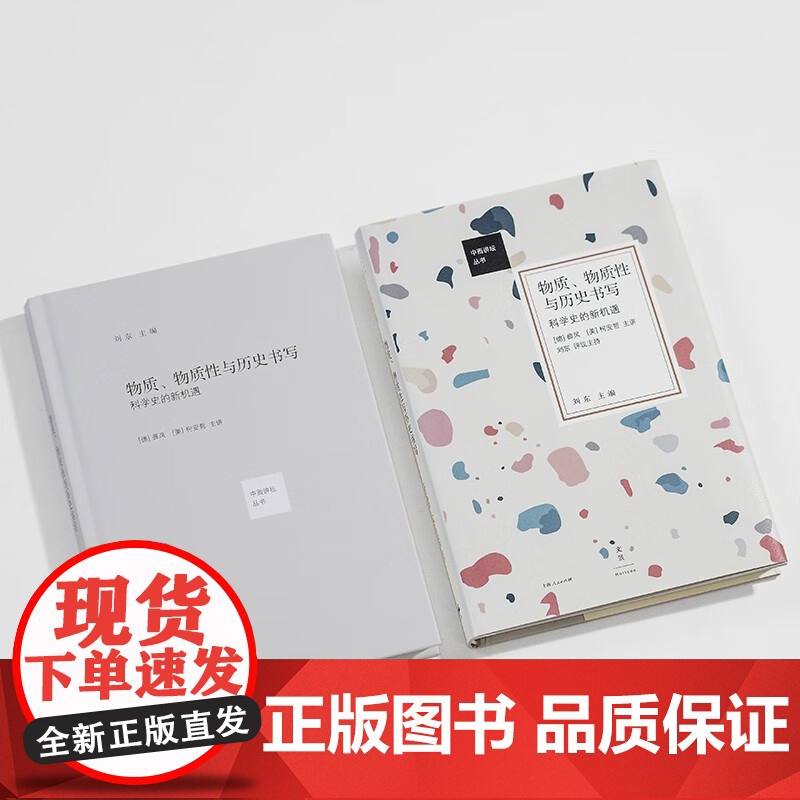 物质 物质性与历史书写 科学史的新机遇 薛凤等 著 科学与自然高清大图