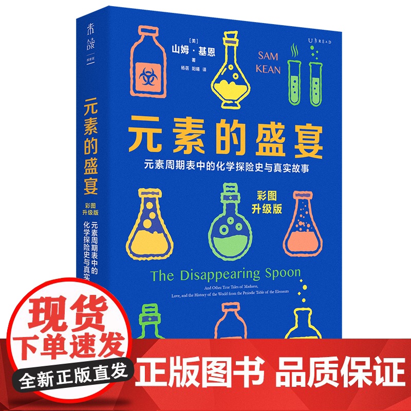 赠元素周期表 元素的盛宴 彩图升级版 元素周期表中的化学探险史与真实故事 一部充满奇闻与怪谈的元素传记 正版书籍高清大图