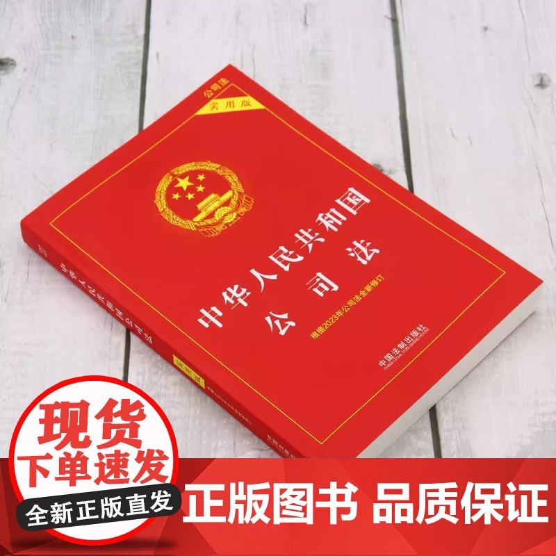 2024适用版 中华人民共和国公司法实用版法制出版社新修订版法条正版图书籍公司法注释本法律条文司法解释法制出版社 全新公高清大图