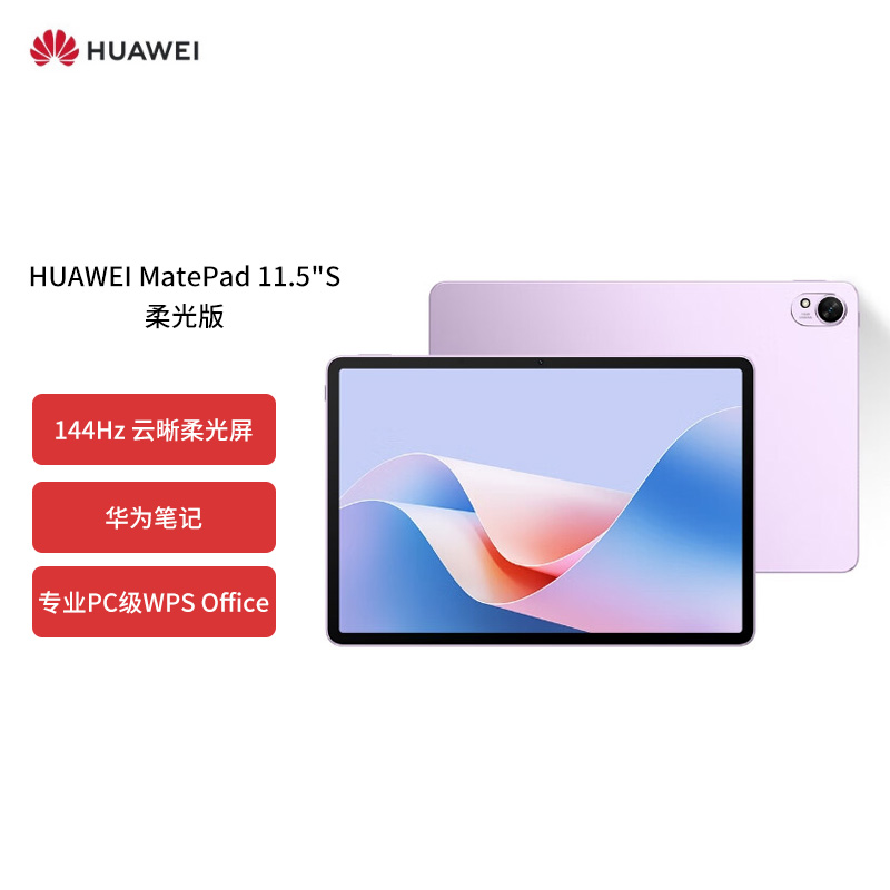 HUAWEI MatePad 11.5''S 柔光版华为平板电脑144Hz高刷2.8K柔光屏娱乐学生学习12+256GB