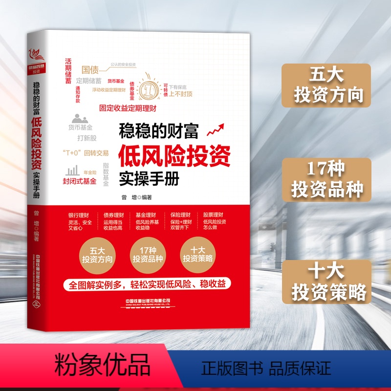 [正版] 稳稳的财富:低风险投资实操手册 曾增投资技巧攻守兼备的投资工具低风险高收益的投资策略金融投资理财中国铁道
