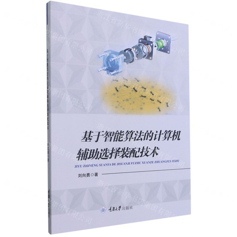 【N】基于智能算法的计算机辅助选择装配技术-9787568924733