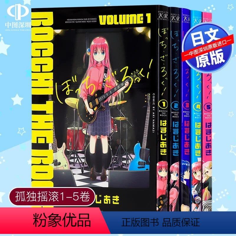 日文漫画]孤独摇滚1-5卷[正版]深图日文孤独摇滚漫画TV动画公式书