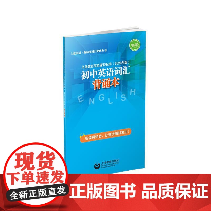 义务教育英语课程标准2022年版初中英语词汇学习手册附赠背诵本 上教英语新标准词汇突破丛书本书编写组上海教育出版社高清大图