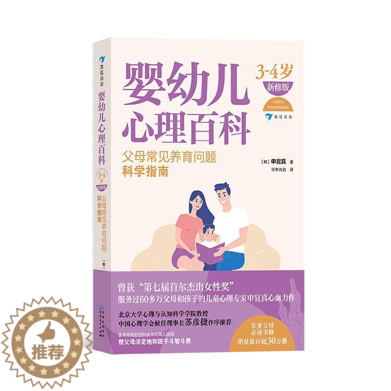 [醉染正版]正版 婴幼儿心理百科 3—4岁 (新修版)家庭教育科学育儿 儿童心理学新手爸妈参考书籍高清大图