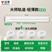 公牛(bull)GB3大师款[奶油白]75cm+4个五孔 轨道插座移动滑轨厨房餐边柜暗明装家用磁吸电力导轨滑动插排