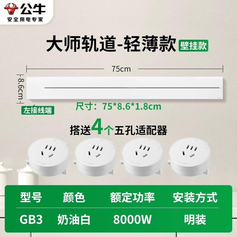 公牛(bull)GB3大师款[奶油白]75cm+4个五孔 轨道插座移动滑轨厨房餐边柜暗明装家用磁吸电力导轨滑动插排