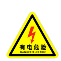 指示牌有电危险三角警示贴30*30 单个装