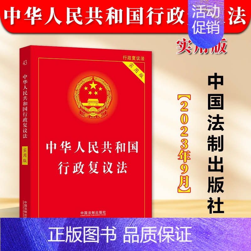 【正版】2024年实施 中华人民共和国行政复议法实用版 行政复议法 法律法规司法解释条文 行政诉讼处罚强制许可 中国法制