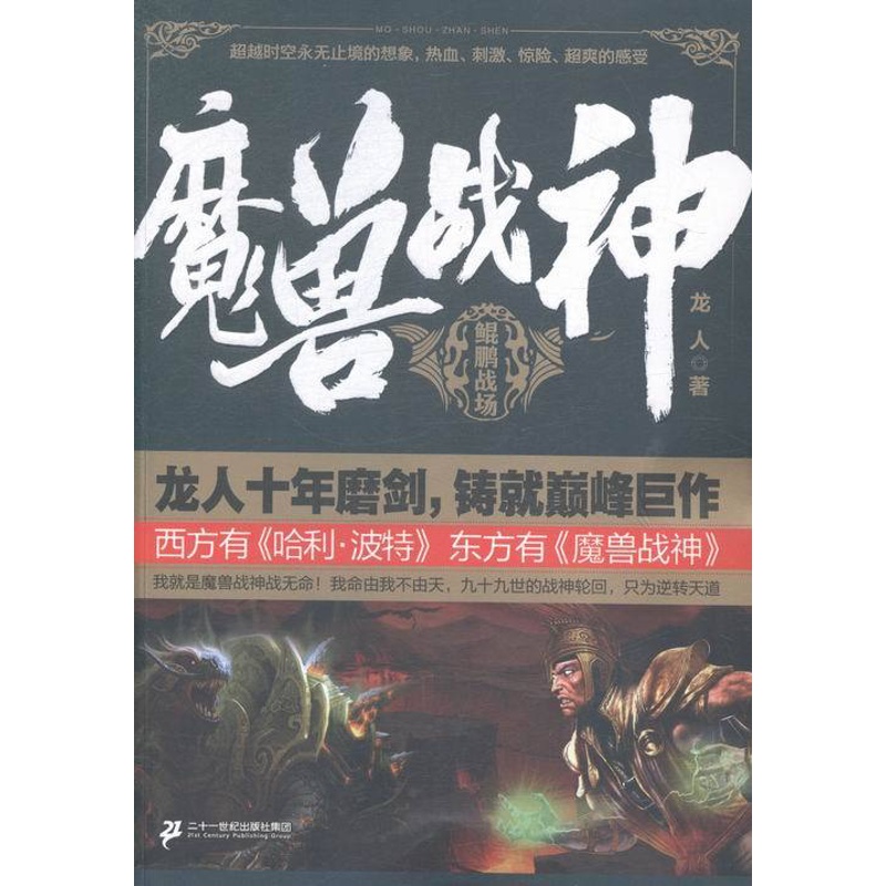 [醉染正版]魔兽战神 龙人 二十一世纪出版社 魔幻玄幻小说 书籍高清大图