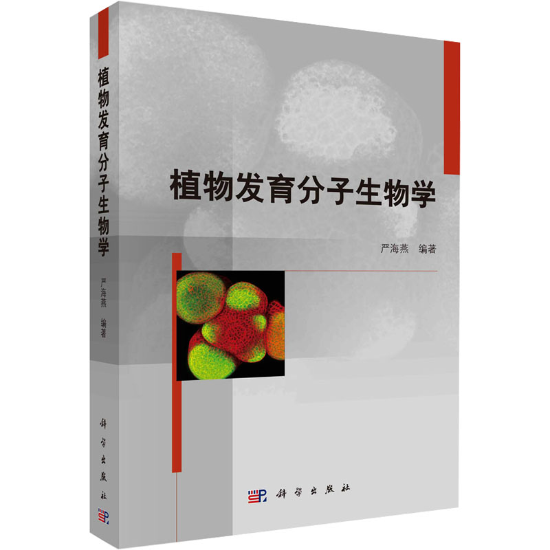 [M]植物发育分子生物学-9787030340542高清大图