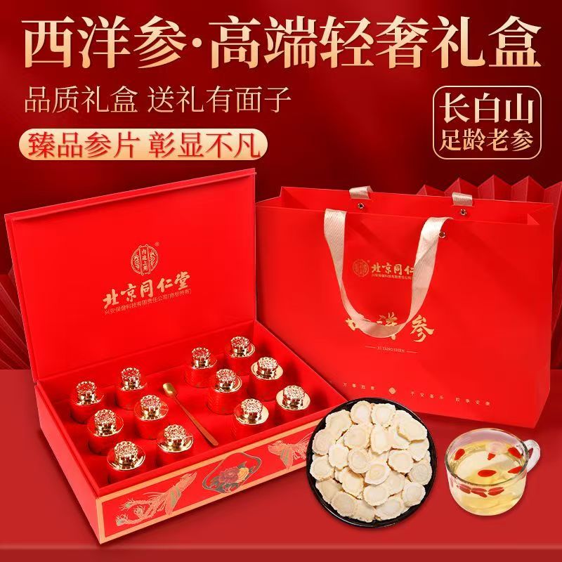 【精美礼盒装】北京同仁堂西洋参礼盒装72g/盒人参片花旗参含片泡水喝送礼独立包装食用方便