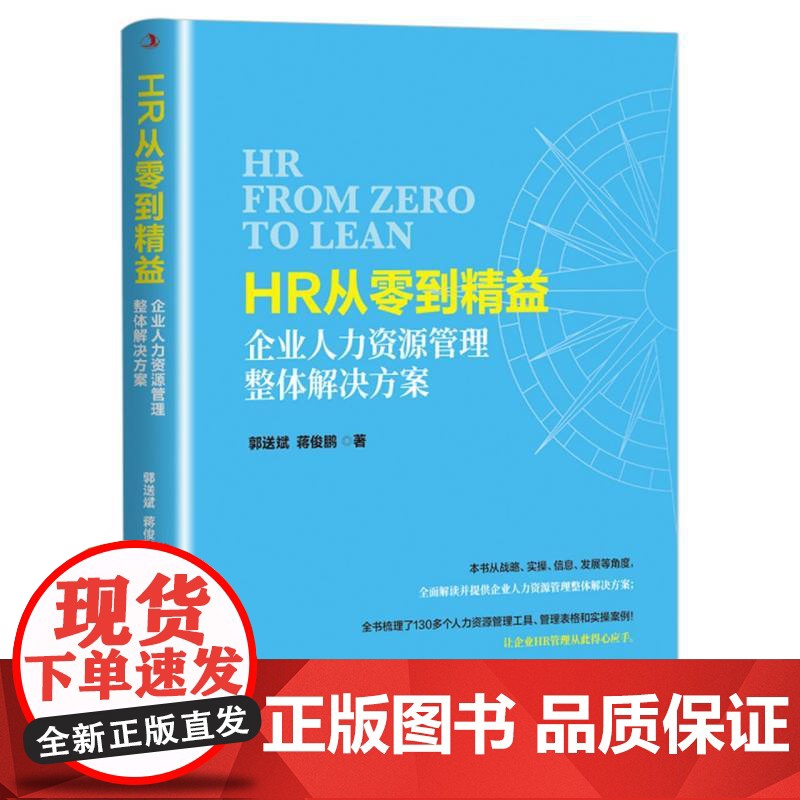 HR从零到精益:企业人力资源管理整体解决方案