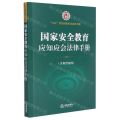 国家安全教育应知应会法律手册/八五普法应知应会法律手册