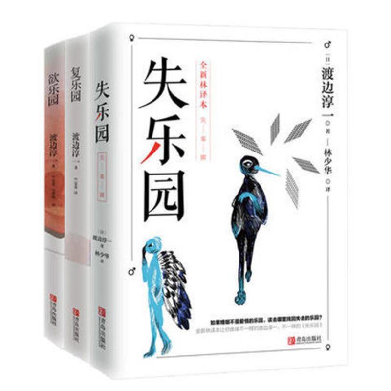 失乐园+复乐园+欲乐园 渡边淳一乐园三部曲 现当代文学小说书 正版图书