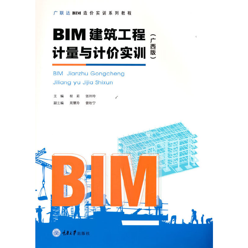 醉染图书BIM建筑工程计量与计价实训(广西版)9787568929424高清大图