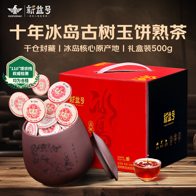 新益号2012冰岛古树玉饼熟 500克/盒