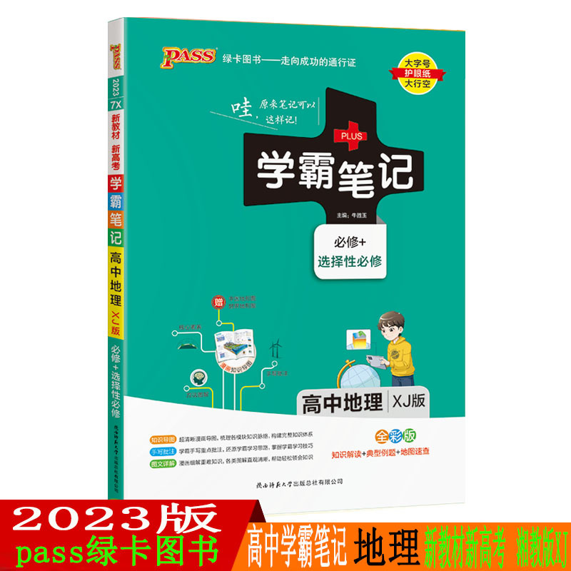 2023版pass绿卡图书学霸笔记高中地理湘教版必修+选择性高中地理复习资料新教材新高考适用高中地理基础知识讲解