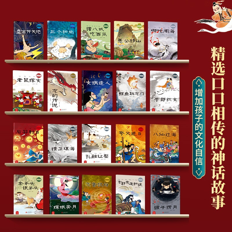[店长推荐]中国经典神话故事全20册 [正版]中国古代神话故事绘本注音版全套20册 经典民间神话传说哪吒闹海3-6-12