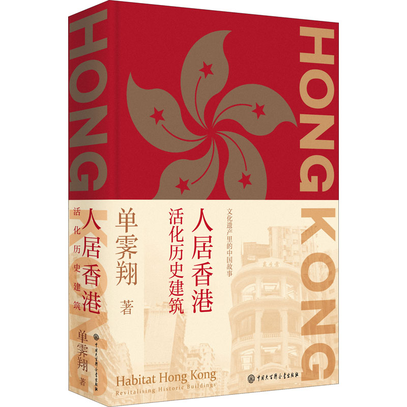【M】人居香港 活化历史建筑-9787520211000