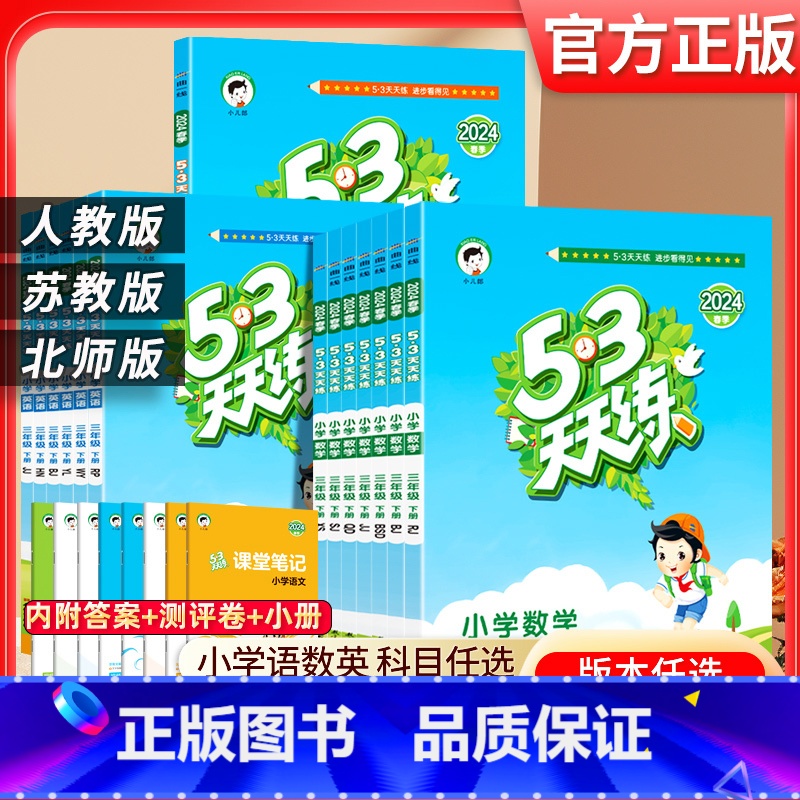 数学.人教版 三年级上 【正版】2024春小学53天天练三年级上册下册语文数学英语人教版苏教江苏3年级同步练习册课外阅读