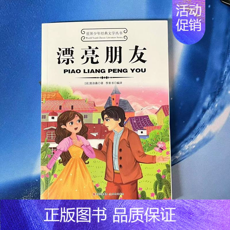 漂亮朋友 [正版]世界少年经典文学丛书 白雪皇后小王子小公主水孩子安琪儿冰姑娘漂亮朋友小灰色人小学生儿童故事书小孩子文学