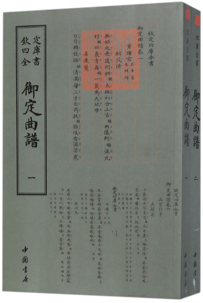 [醉染正版]正版 御定曲谱 奕清等撰 艺术戏剧书籍 戏剧曲谱 中国古诗词文学 古典文学书籍 中国文化高清大图