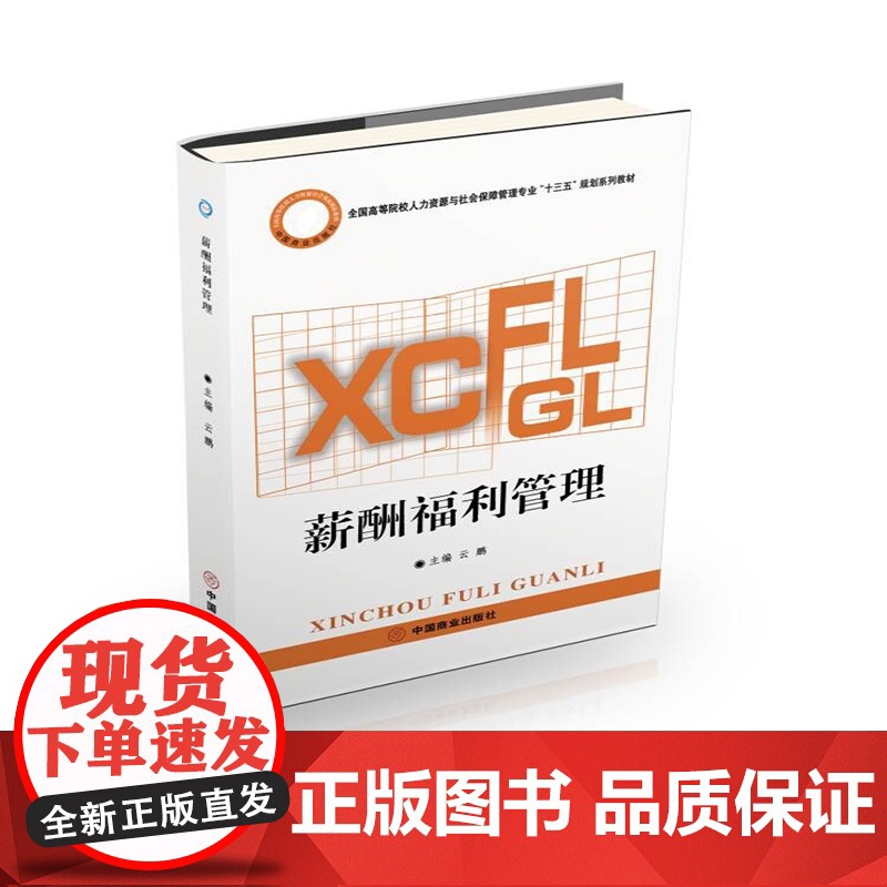 薪酬福利管理(全国高等院校人力资源与社会保障管理专业十三高清大图