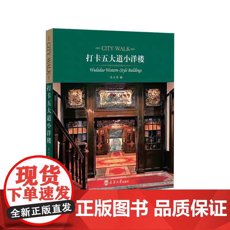 [书]打卡五大道小洋楼 天津五大道的近百年民国不同风格的建筑保存有风格多样的近代建筑群落,具有独特的历史文化价值 书高清大图