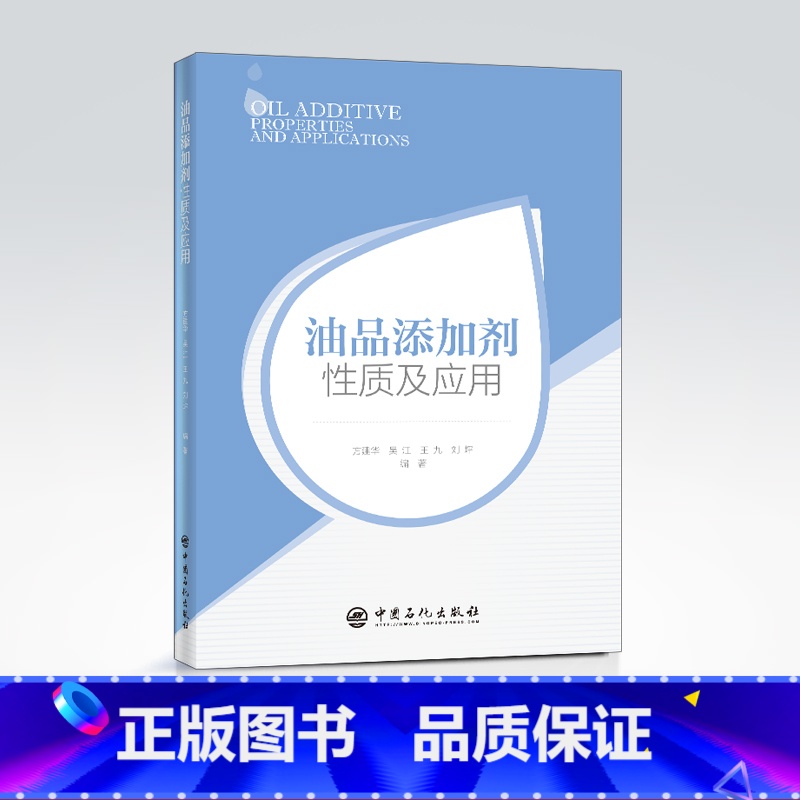 【正版】油品添加剂性质及应用 方建华 编著 石油添加剂 9787511453877 中国石化出版社
