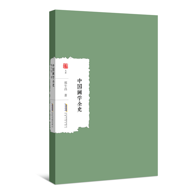 醉染图书中国画学全史9787212104818