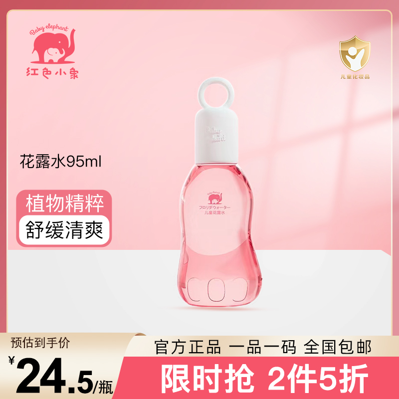 红色小象儿童金水花露水95ml夏季喷雾婴儿宝宝舒缓花露水25年6月