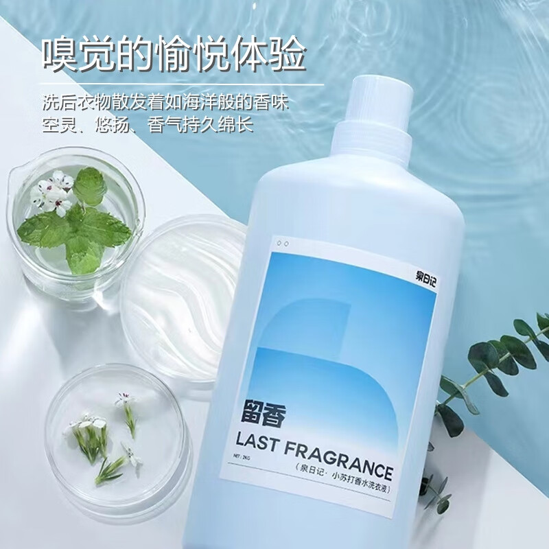 泉日记小苏打香氛洗衣液香味持久4斤留香除菌高效清洁手洗机洗儿童适用高清大图