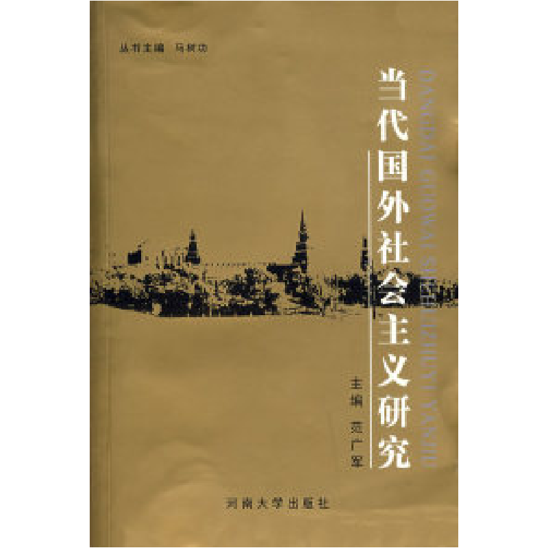 正版新书]当代国外社会主义研究范广军9787810913089高清大图