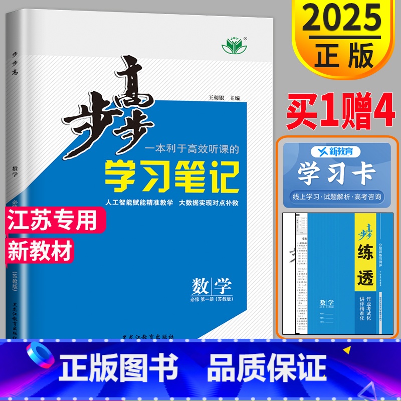 [正版]2025步步高学习笔记高中数学必修一苏教版江苏高一上册必修1高一上学期数学必修第一册同步训练习题辅导书练习册教辅