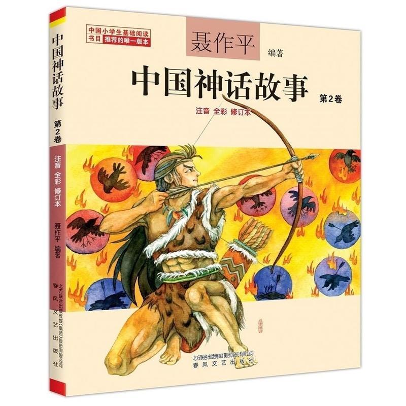 中国神话故事聂作平全套5册注音版古代小学生推荐书目课外 [中国神话故事全套三册]